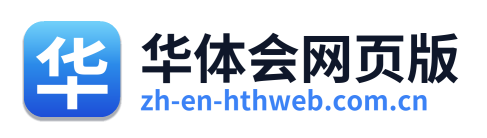 华体会网页版
